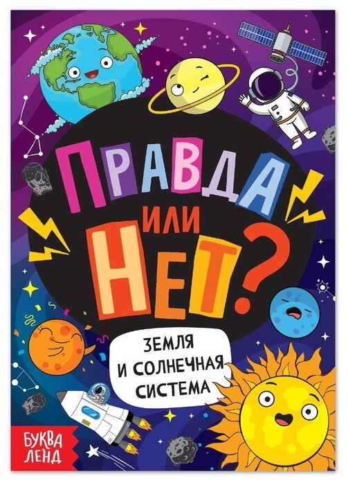 Правда или нет? Земля и Солнечная система - фото №1