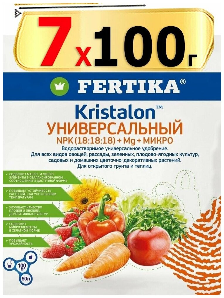 700г Удобрение Фертика Кристалон Универсальный 100 г х7шт Fertika Kristalon