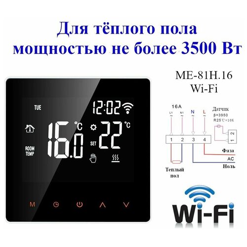 Умный термостат для электрического теплого пола мощностью до 3500 Вт, с Wi-Fi и голосовым помощником Алиса ME-81H.16 WiFi