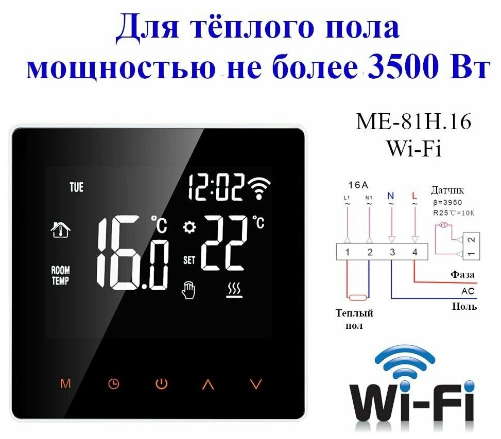 Умный термостат для электрического теплого пола мощностью до 3500 Вт, с Wi-Fi и голосовым помощником Алиса ME-81H.16 WiFi