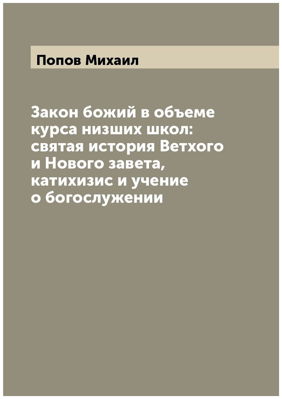 Книга Закон божий в объеме курса низших школ: святая история Ветхого и Нового завета, к... - фото №1