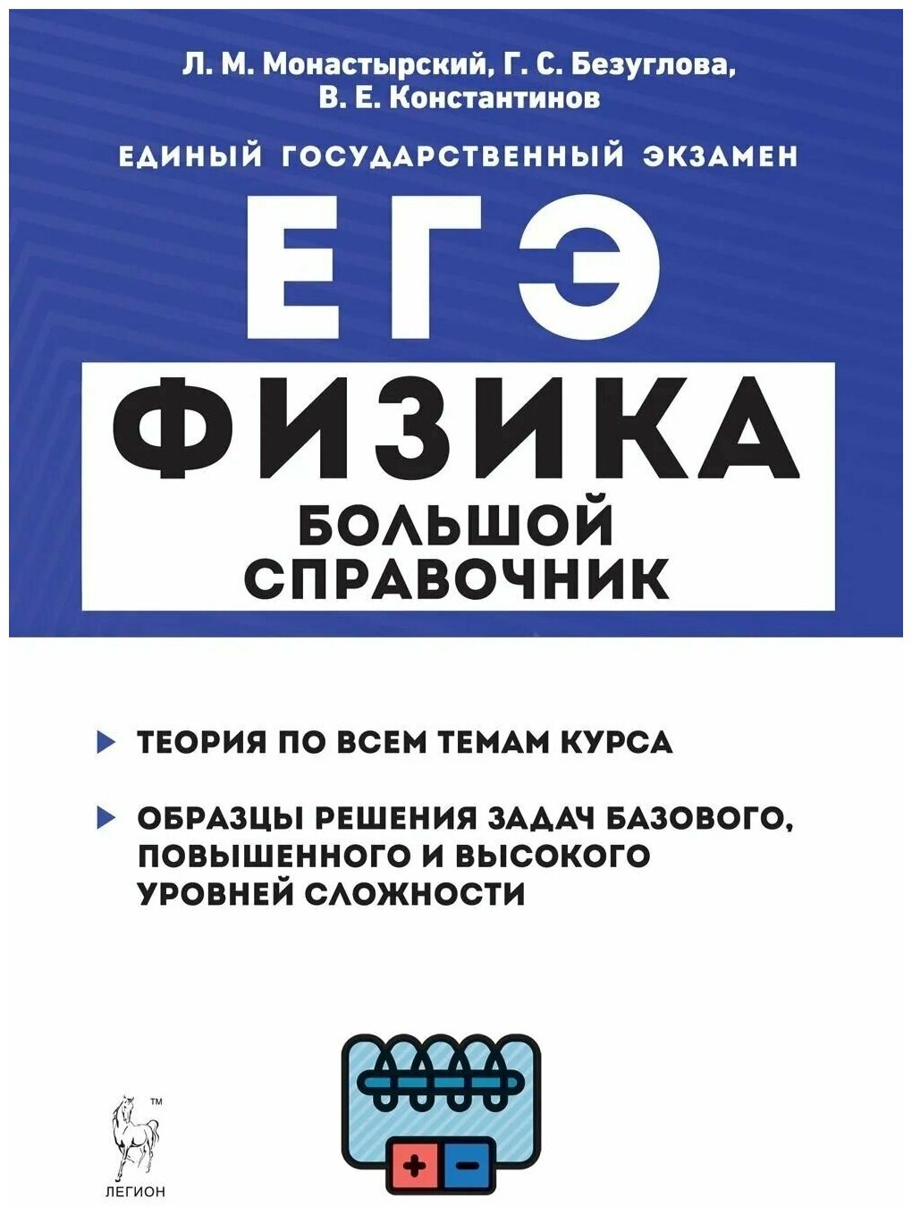 ЕГЭ. Физика. Большой справочник. Теория по всем темам курса. Образцы решения задач базового, повышенного и высокого уровней сложности. Монастырский Л. М.