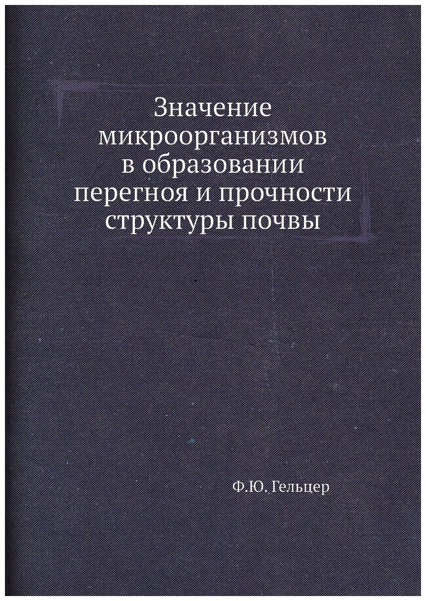 Значение микроорганизмов в образовании перегноя и прочности структуры почвы