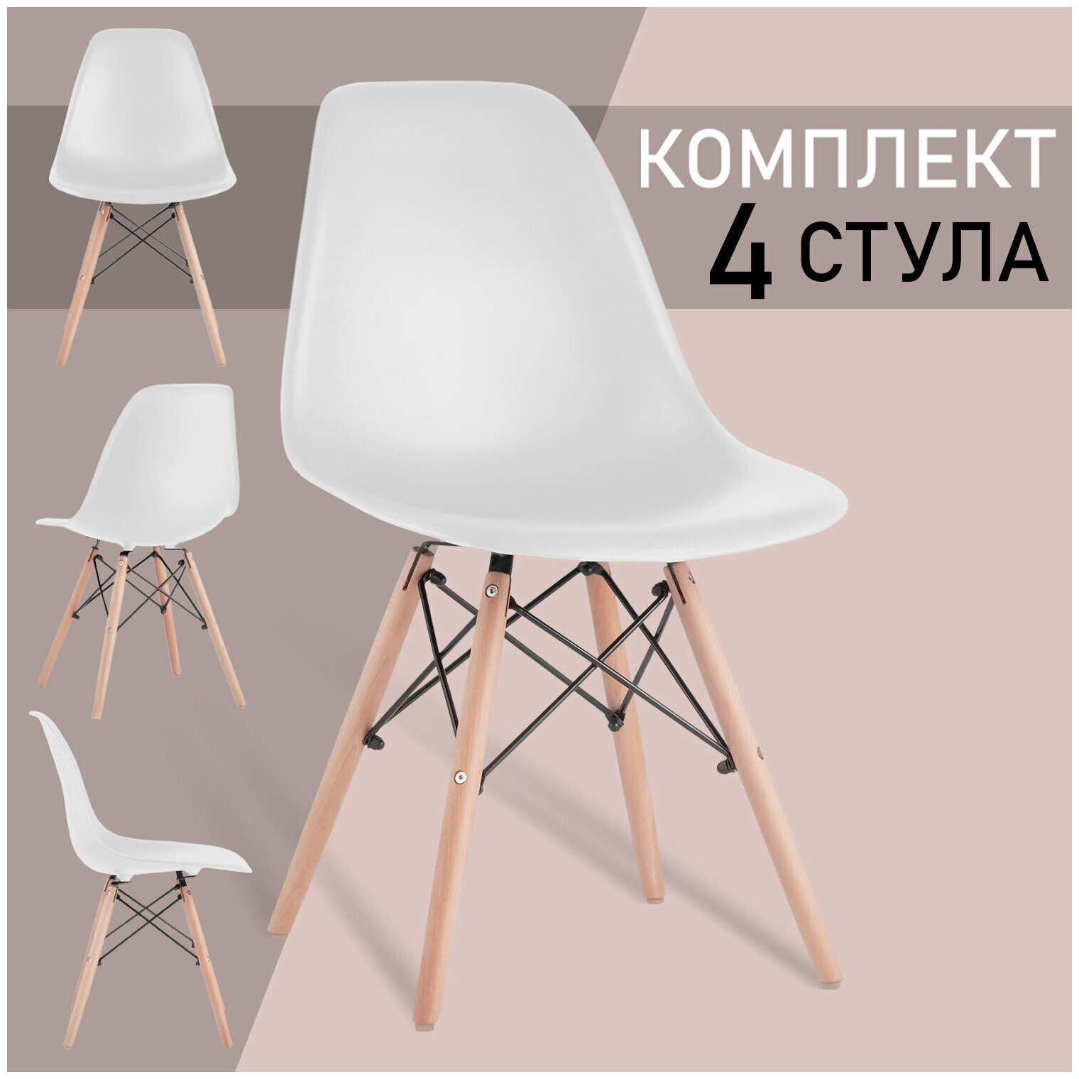 Стулья BRABIX "Eames CF-010", комплект 4 шт, пластик белый, опоры дерево/металл, 532630