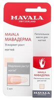 Масло Mavala Nail Care Mavaderma 5 мл