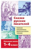 Сказки русских писателей. Начальная школа. 1-4 класс