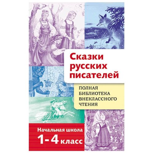 фото Сказки русских писателей. Начальная школа. 1-4 класс Стрекоза