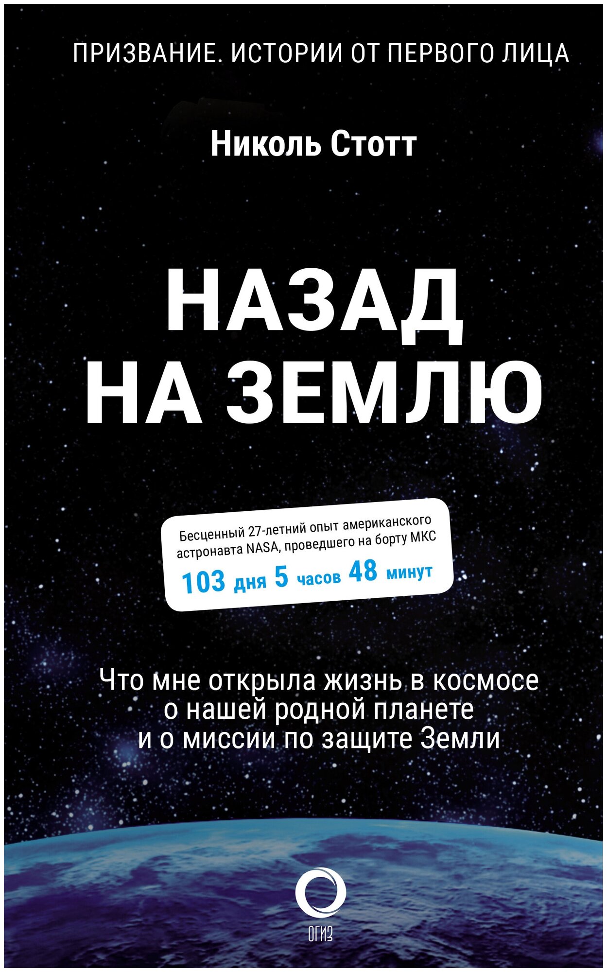Назад на Землю. Что мне открыла жизнь в космосе о нашей родной планете и о миссии по защите Земли - фото №1