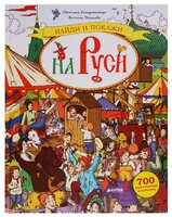 Воскресенская С. "Найди и покажи на Руси. 700 слов в помощь школьнику"