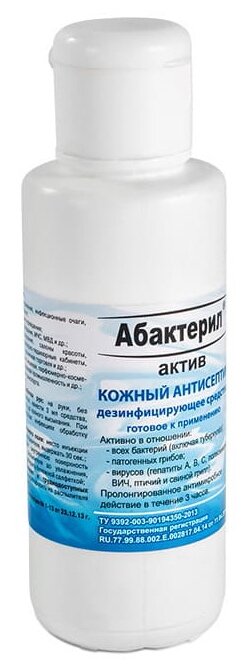 Кожный антисептик с вирулицидной активностью ГОСТ 12.1.007-76 Абактерил-Актив, 100 мл. (флип-топ) 11 шт.