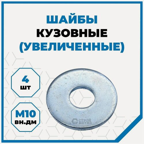 Изображение товара Шайбы Стройметиз плоские увеличенные М10, DIN 9021, оцинк, 4 шт.