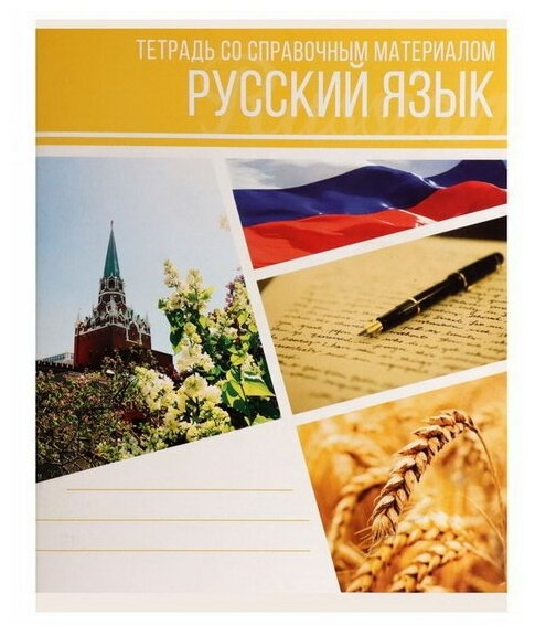 Тетрадь предметная "Коллаж", 48 листов в линейку "Русский язык" со справочным материалом, обложка мелованный картон, блок офсет