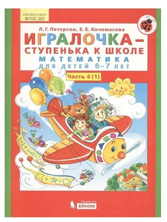 Книга БИНОМ (Людмила Георгиевна Петерсон) - фото №1