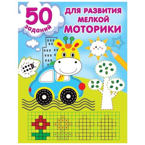 Книга АСТ 50 заданий для развития мелкой моторики