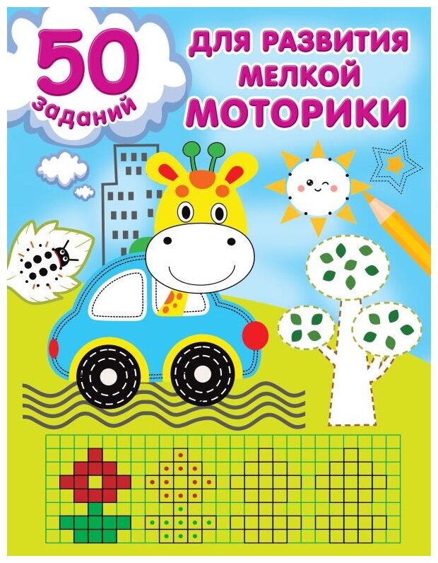 50 заданий для развития мелкой моторики - фото №1