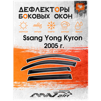 Дефлекторы боковых окон на Ssang Yong Kyron 2005 г. / Ветровики на Ссанг Йонг Кайрон 2005г