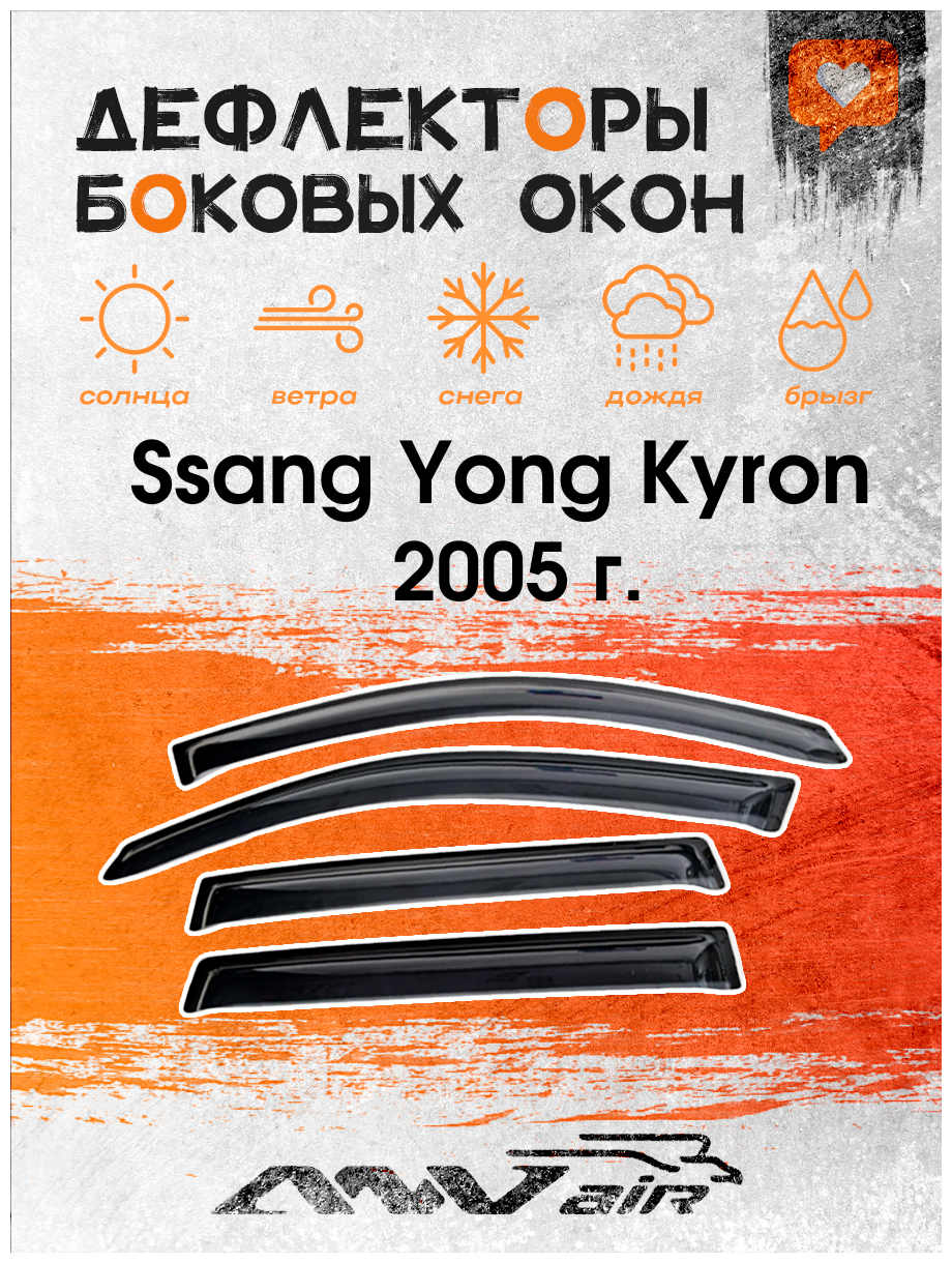 Дефлекторы боковых окон на Ssang Yong Kyron 2005 г. / Ветровики на Ссанг Йонг Кайрон 2005г
