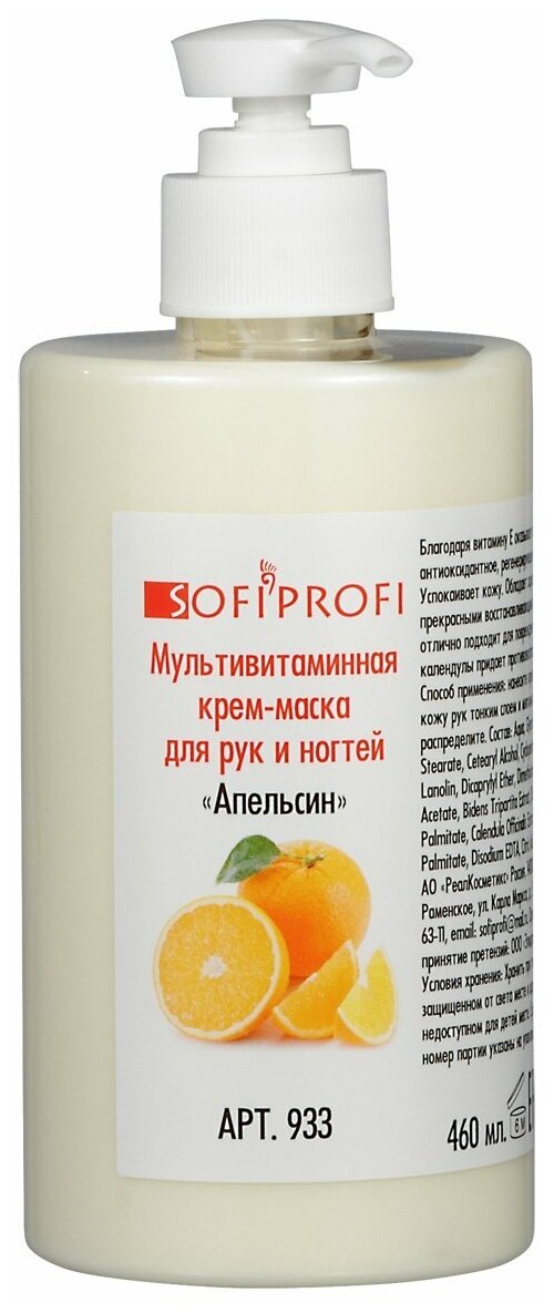 SOFIPROFI Мультивитаминная крем-маска для рук и ногтей «Апельсин» 460 мл, арт. 933