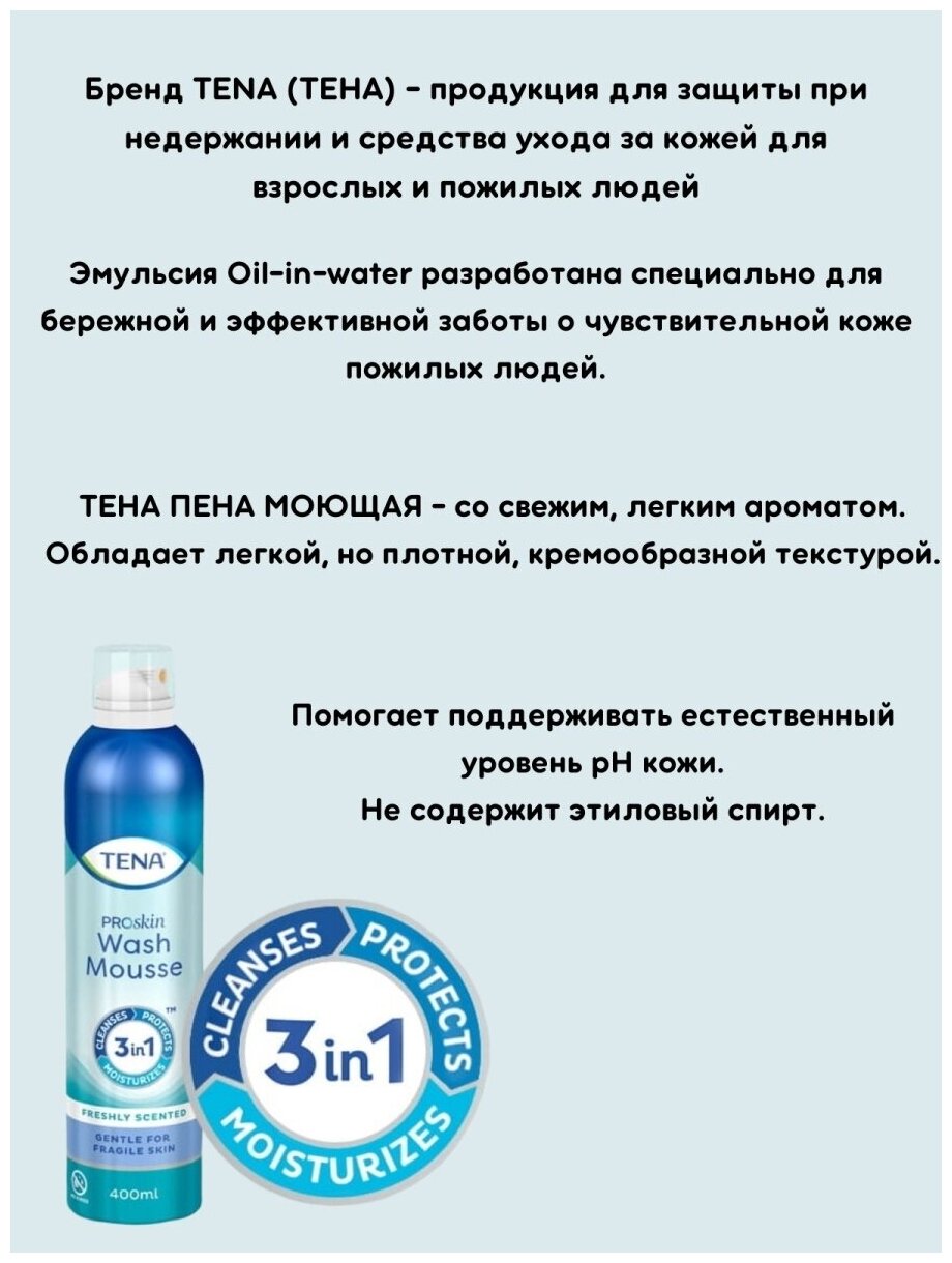 Очищающая моющая пенка Tena ProSkin Wash Mousse для мытья без воды и мыла, для ухода за лежачими больными, 400 мл