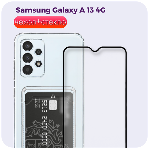 Комплект 2 в 1: Чехол №04 + стекло для Samsung Galaxy A13 4G / прозрачный клип-кейс с карманом для карт и защитой камеры на Самсунг Гэлакси А13 4г защитный чехол для карт радужный лазер разбитый драгоценный камень стекло 50 шт