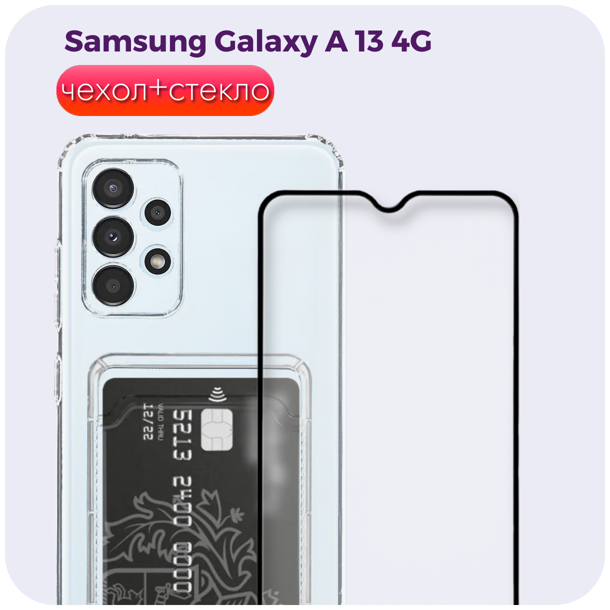 Комплект 2 в 1: Чехол №04 + стекло для Samsung Galaxy A13 4G / прозрачный клип-кейс с карманом для карт и защитой камеры на Самсунг Гэлакси А13 4г