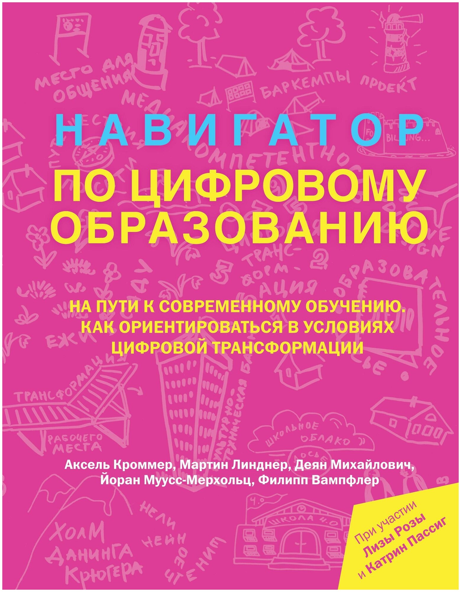 Кроммер А. Навигатор по цифровому образованию. Технологии и бизнес