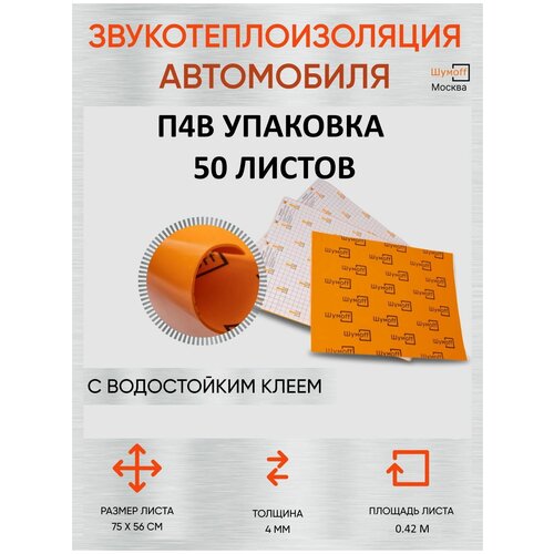 Шумоизоляционный материал для автомобиля Шумофф П4В - упаковка 50 листов / Звукоизоляция с водостойким клеем