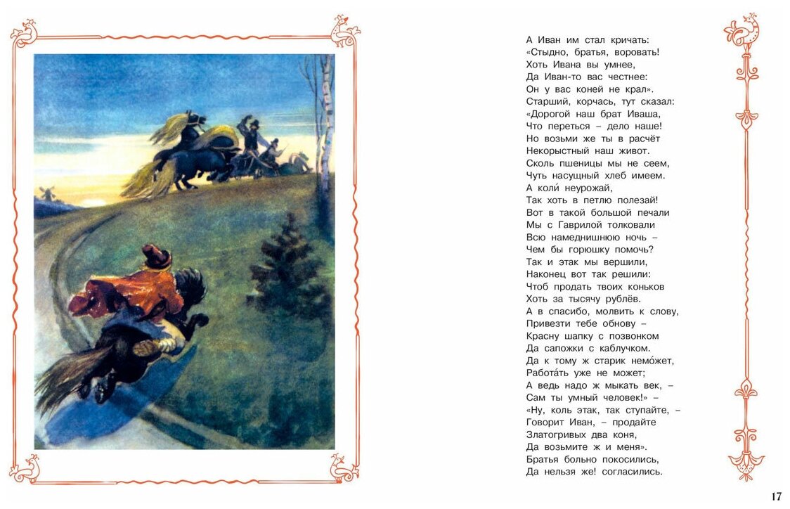 Конек-Горбунок (Ершов Петр Павлович) - фото №3