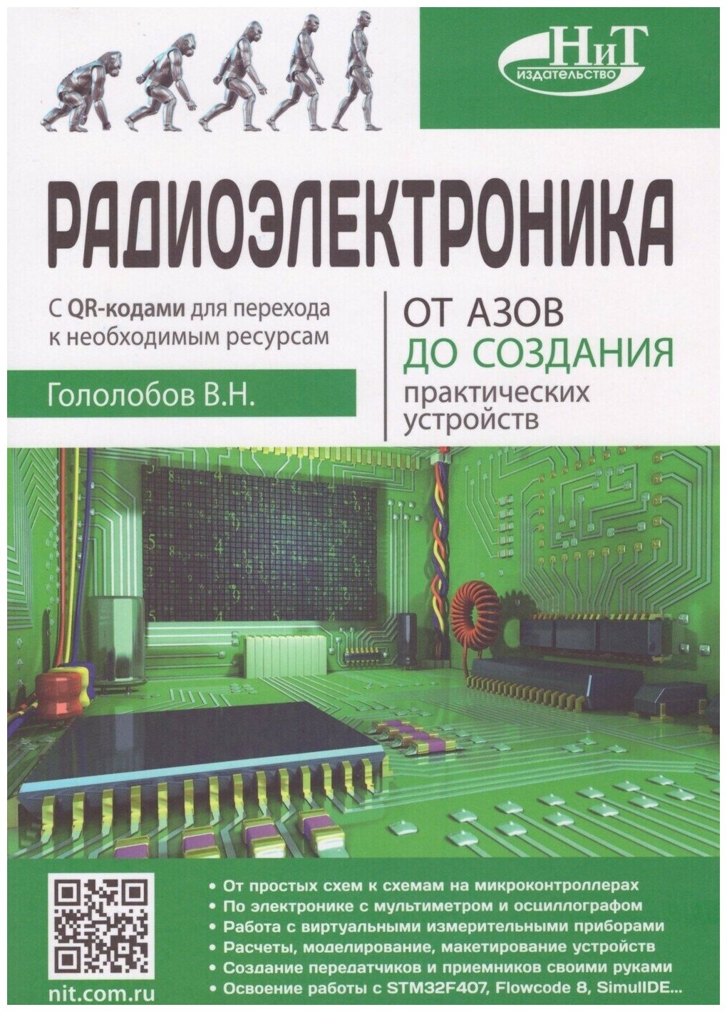 Радиоэлектроника. От азов до создания практических устройств