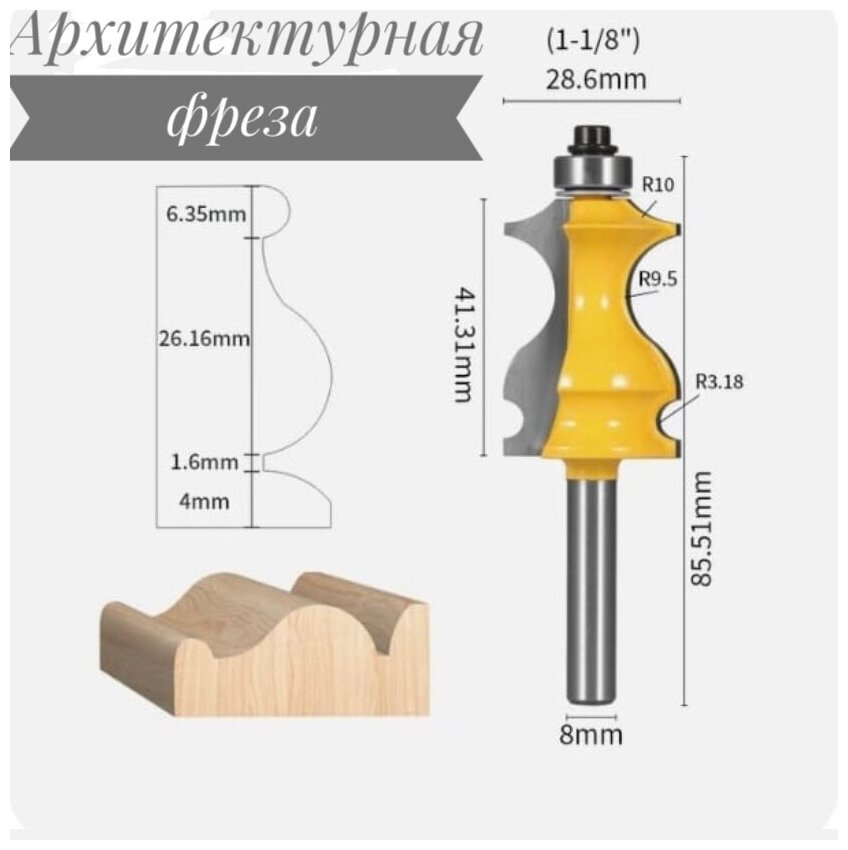 Фреза архитектурная по дереву/кромочная фигурная фреза/хвостовик D-8мм