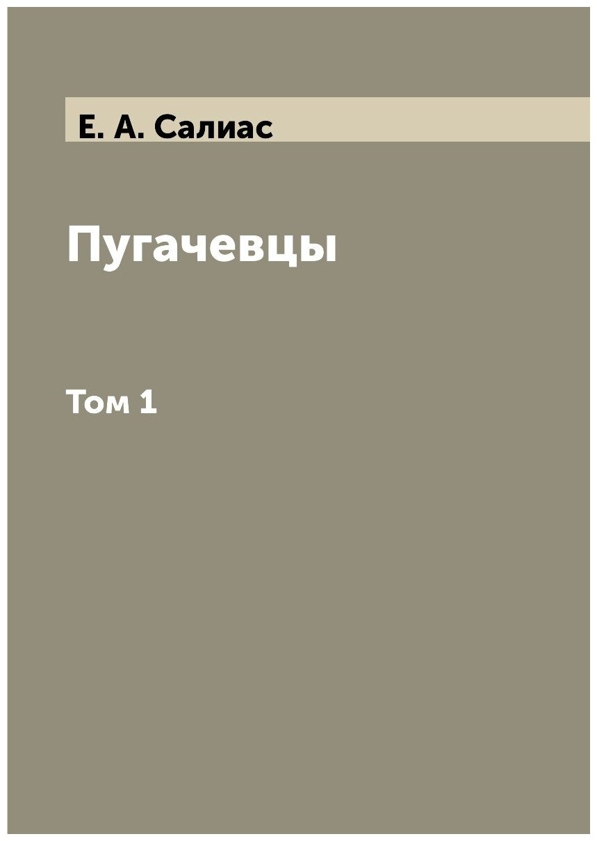 Книга Пугачевцы. Том 1 (Салиас де Турнемир Евгений Андреевич) - фото №1