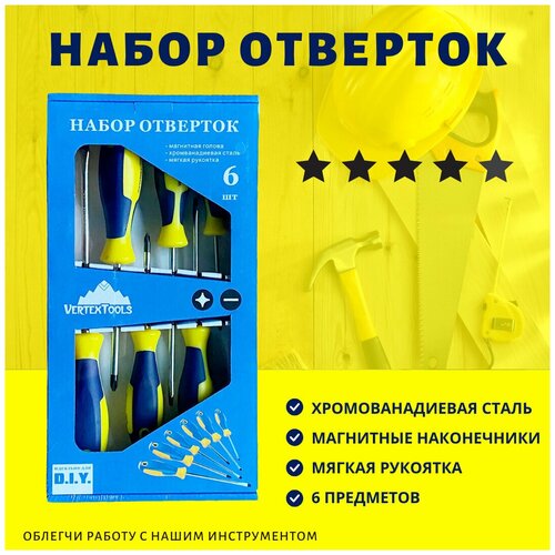 Отвертки набор 6 шт VertexTools крестовые, шлицевые. Магнитный наконечник.