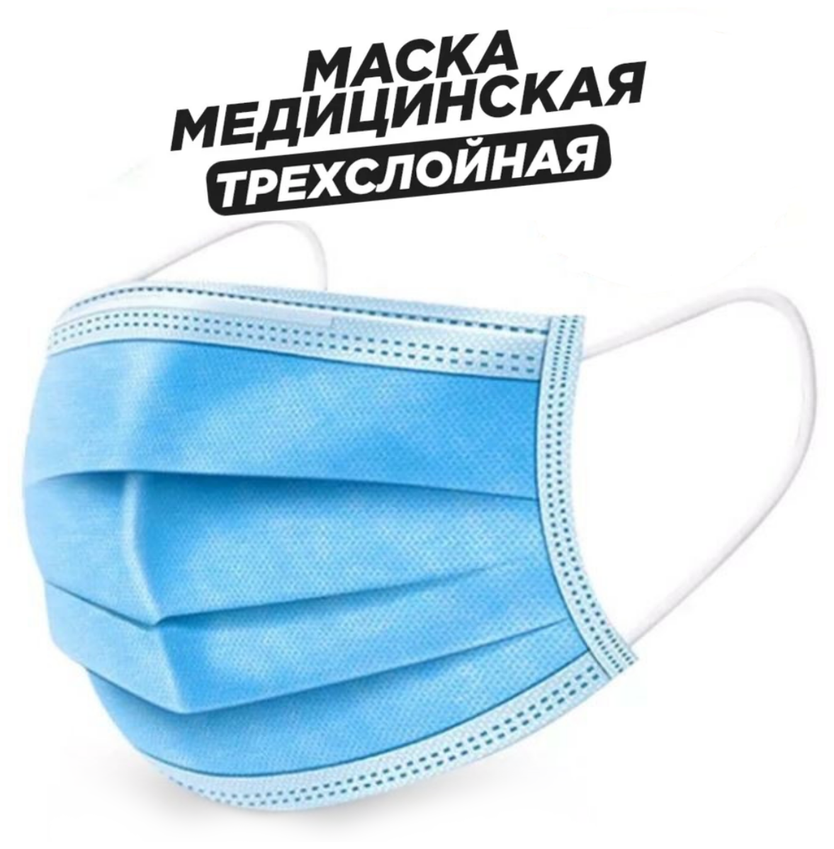 Медицинские маски трехслойные (гигиенические маски одноразовые из нетканного материала)