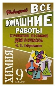 Все домашние работы 9 класс к учебнику О. С. Габриеляна "Химия"