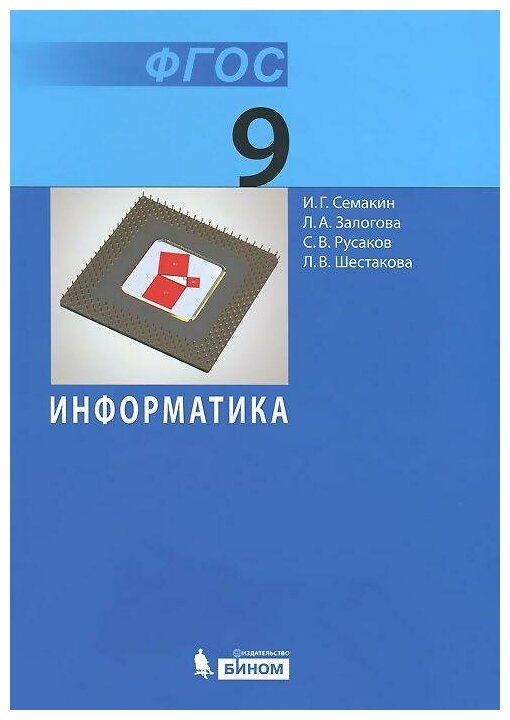 Семакин И. Г. Информатика. 9 класс. Учебник. ФГОС. Информатика