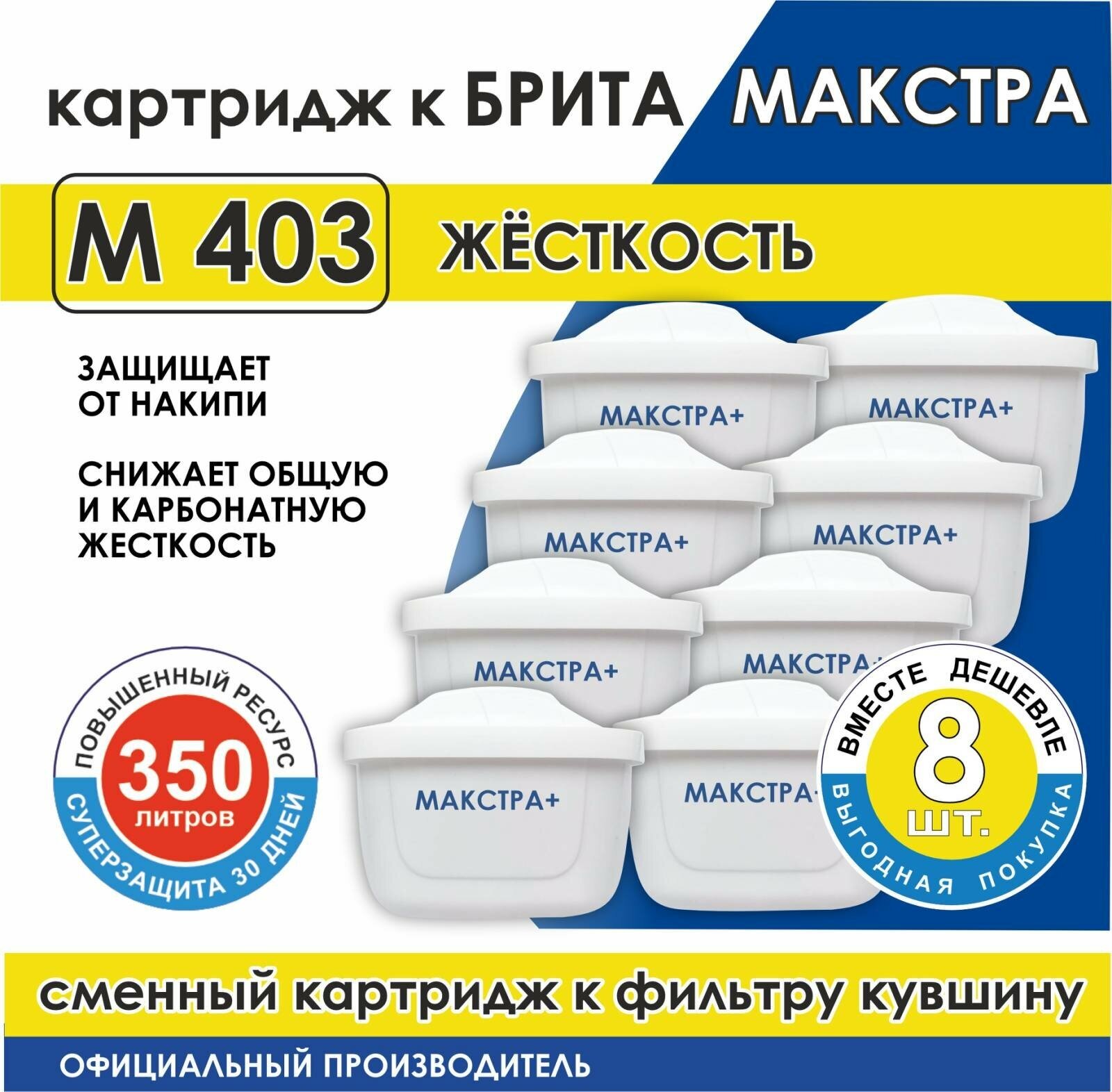 Сменный модуль фильтрующий М 403 жёсткость для фильтра кувшина Бритта Макстра (8 шт в мягкой уп.) - фотография № 1