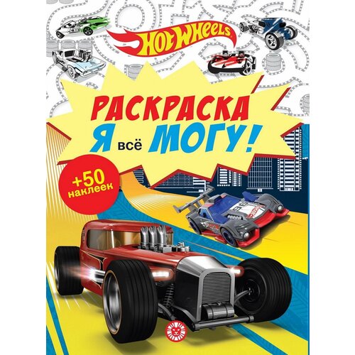 Раскраска Издательский дом Лев Я всё могу! Hot Wheels N РМ 2104