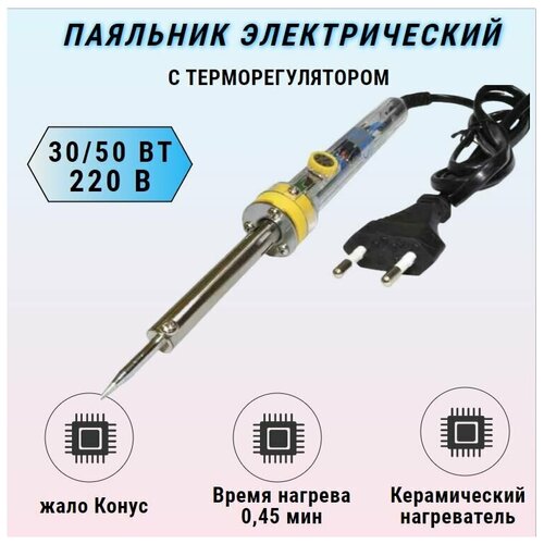 Паяльник электрический с регулятором температуры 220V 30/50W / ZD-708 S-LINE