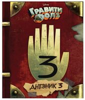 Хирш А., Ренцетти Р. "Гравити Фолз. Дневник 3"