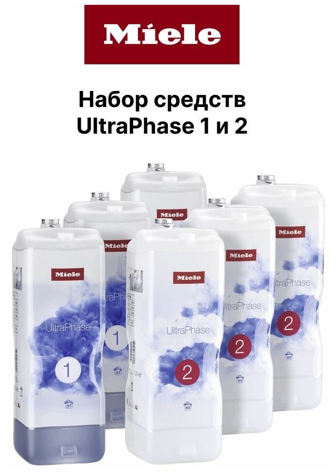 Набор премиальных жидких моющих средств MIELE UltraPhase 1+2, для стирки цветных и белых вещей