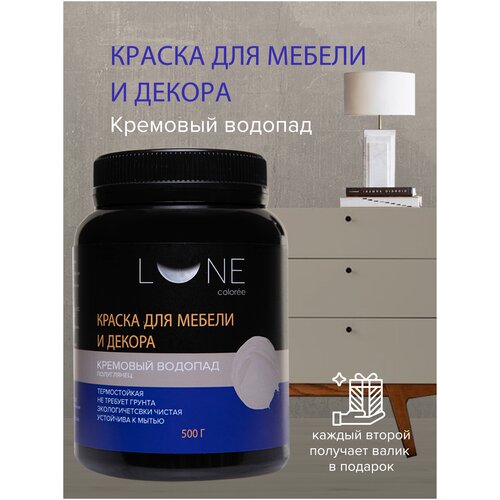 Краска для мебели и декора LUNE COLOREE цвет Кремовый водопад (500г)