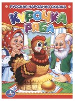 Русская народная сказка. Курочка Ряба