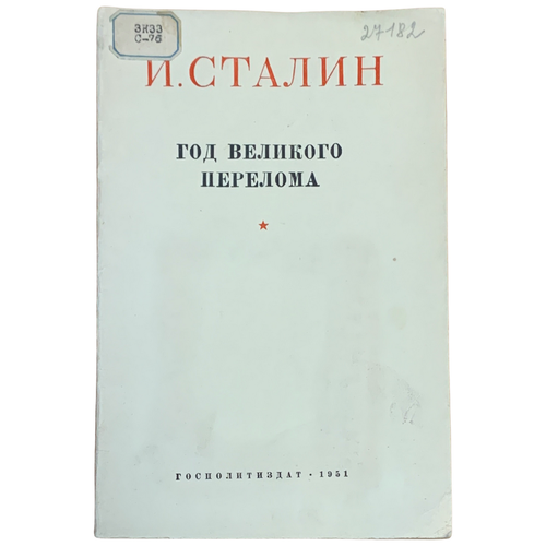 Сталин И. "Год великого перелома" 1951 г. Госполитиздат