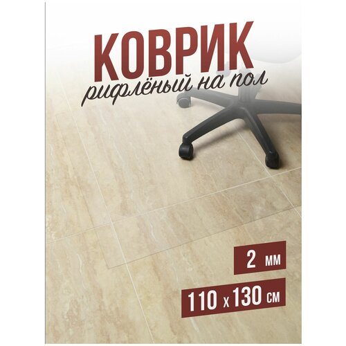 Коврик рифленый напольный защитный комнатный под компьютерное кресло / стул для паркета и ламината ПВХ - 2мм110x130см