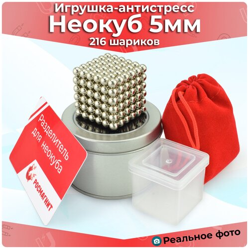 Антистресс игрушка/Неокуб Neocube куб из 216 магнитных шариков 5 мм (серебристый)