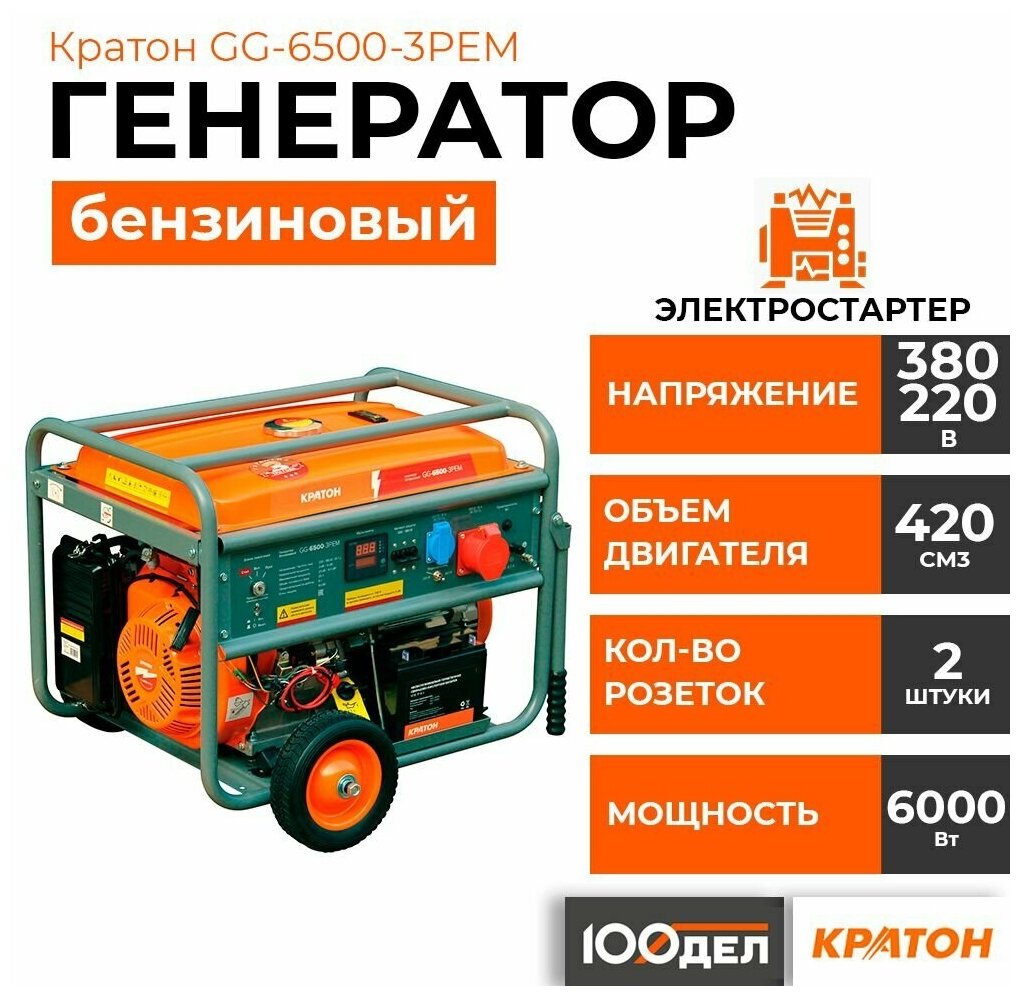 Генератор бензиновый Кратон GG-6500-3РEM, 6 кВт, 220/380В, электростартер 3 08 01 039