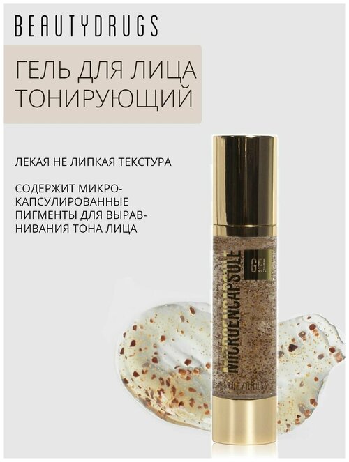 BEAUTYDRUGS Гель тонирующий для лица мультифункциональный Gel Microencapsule 50 ml