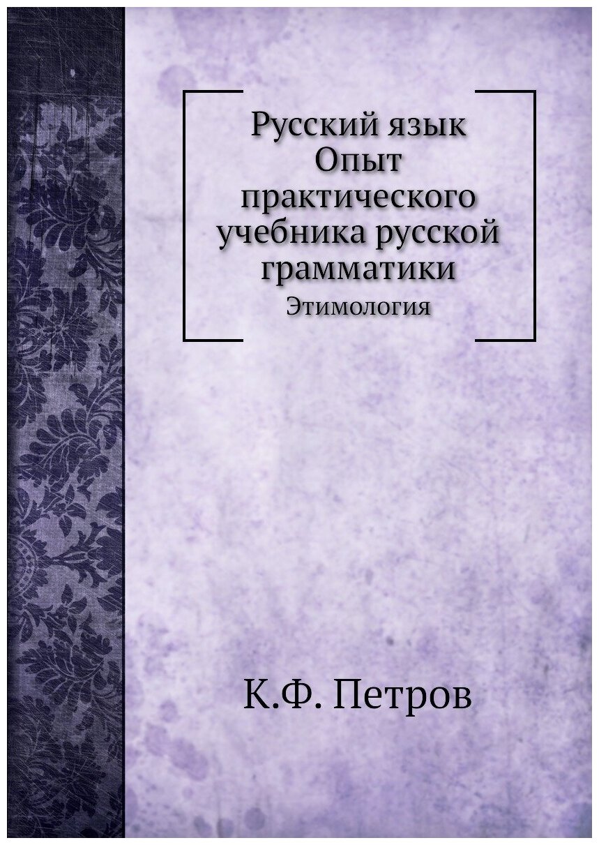 Русский язык. Опыт практического учебника русской грамматики. Этимология