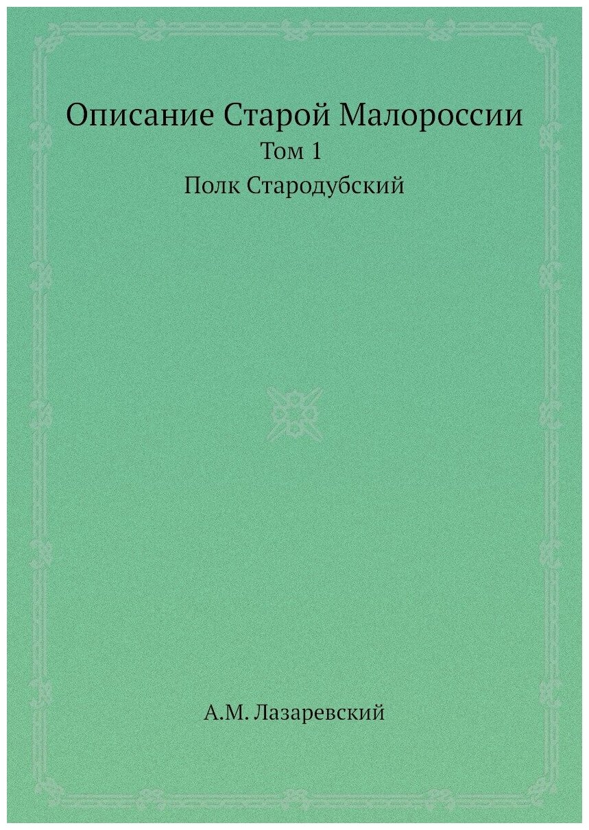 Книга Описание Старой Малороссии. Том 1 Полк Стародубский - фото №1