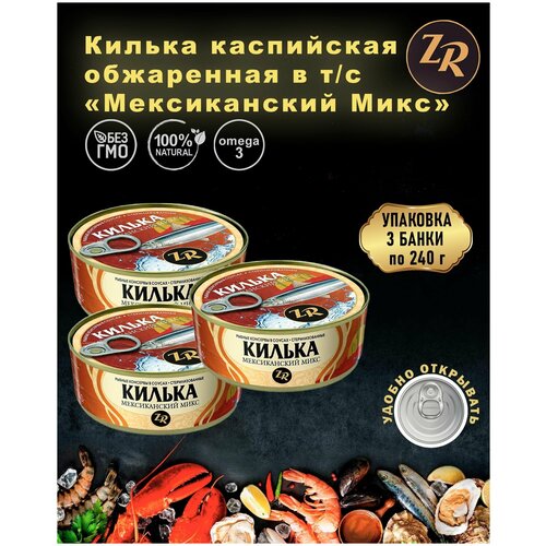 Килька каспийская обжаренная в томатном соусе с овощами "Мексиканский Микс", Золотистая рыбка, ТУ, 3 шт. по 240 г